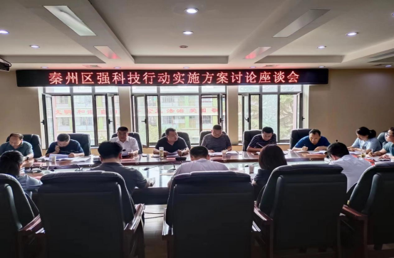 2022年第42期 秦州区召开强科技行动实施方案征求意见建议会议241.png