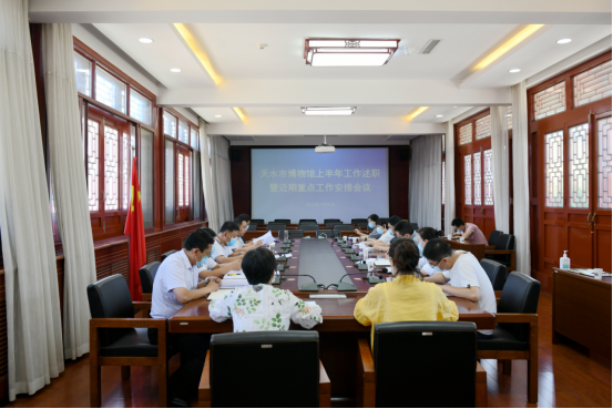 天水市博物馆召开2022年上半年工作述职暨近期重点工作安排会议2022.7.211289.png 天水市博物馆召开2022年上半年工作述职暨近期重点工作安排会议2022.7.211289.png