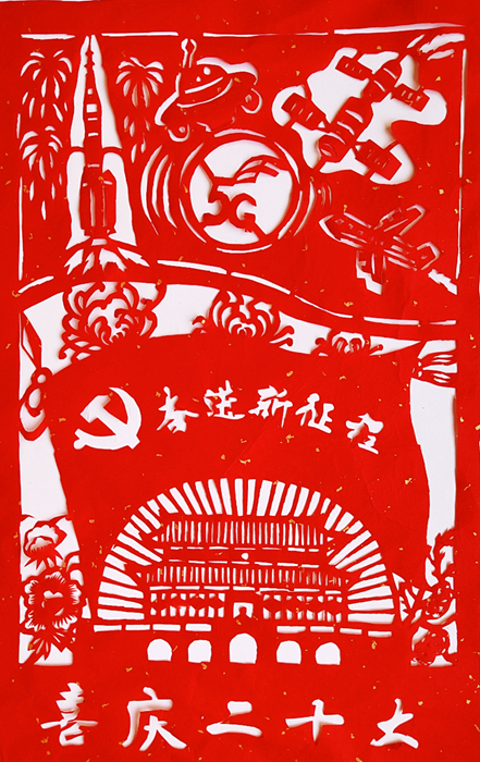 1省级传承人王永兰 剪纸作品《奋进新征程》.jpg 1省级传承人王永兰 剪纸作品《奋进新征程》.jpg