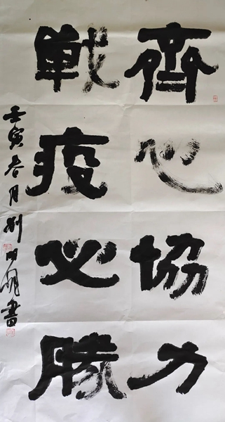3.刘明明《抗疫对联》.jpg 3.刘明明《抗疫对联》.jpg