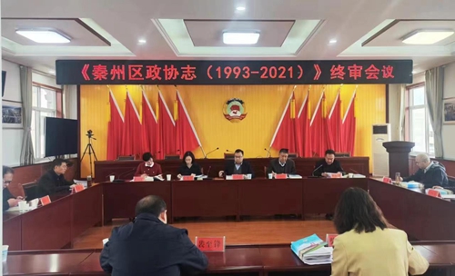 秦州区政协志图片2.jpg