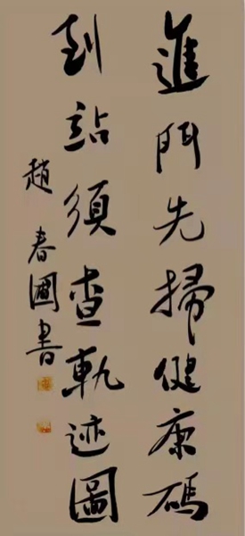 1.赵春圃《抗疫宣传》对联.jpg 1.赵春圃《抗疫宣传》对联.jpg