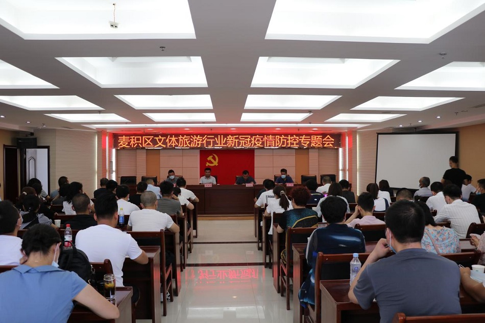 麦积区文旅局召开全区文体旅游行业新冠疫情防控专题会.jpg 麦积区文旅局召开全区文体旅游行业新冠疫情防控专题会.jpg