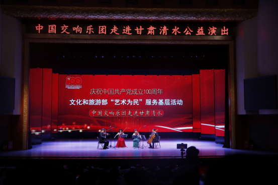 中国交响乐团走进清水656.png 中国交响乐团走进清水656.png