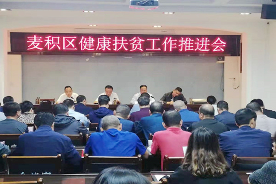 麦积区召开健康扶贫工作推进会议_副本.jpg