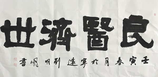 1 刘明明 《良医济世》.jpg 1 刘明明 《良医济世》.jpg