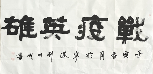 2 刘明明 《战疫英雄》.jpg 2 刘明明 《战疫英雄》.jpg