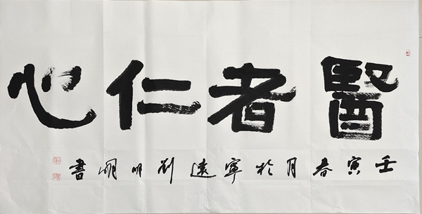 3 刘明明 《医者仁心》.jpg 3 刘明明 《医者仁心》.jpg