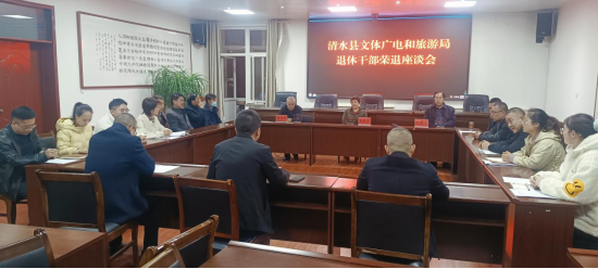 清水县文旅局召开退休老干部座谈会1075.png