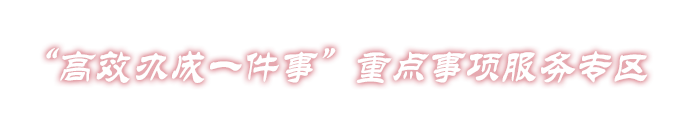 高效办成一件事